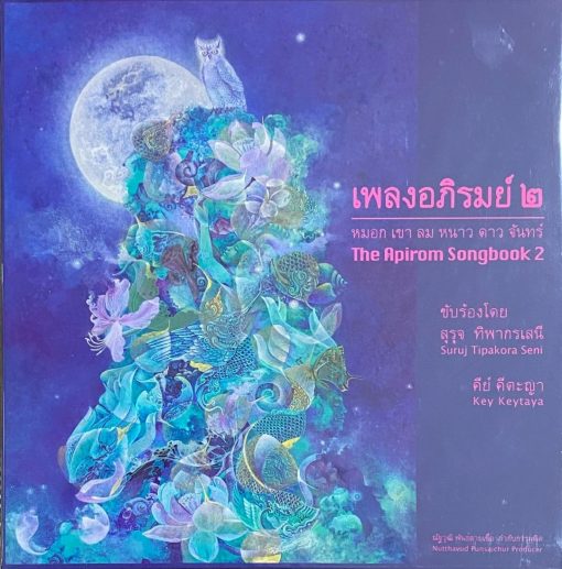เพลงอภิรมย์๒ - หมอก เขา ลม หนาว ดาว จันทร์ (Test Pressing)
