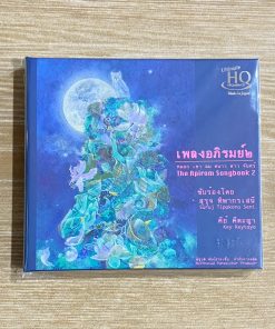 UHQCD-CD เพลงอภิรมย์ ๒ – หมอก เขา ลม หนาว ดาว จันทร์