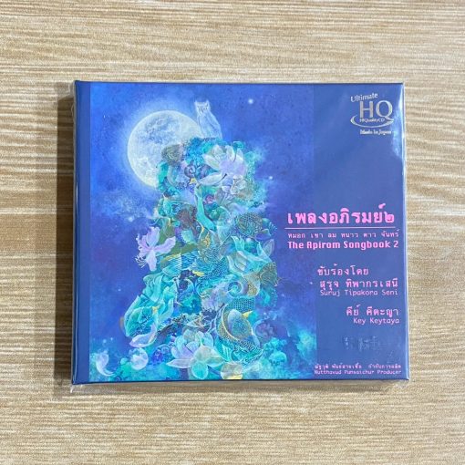 UHQCD-CD เพลงอภิรมย์ ๒ - หมอก เขา ลม หนาว ดาว จันทร์