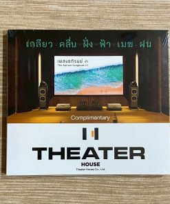 CD เพลงอภิรมย์ ๓ – เกลียว-คลื่น-ฝั่ง-ฟ้า-เมฆ-ฝน (Theater House)