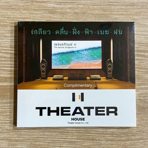 CD เพลงอภิรมย์ ๓ - เกลียว-คลื่น-ฝั่ง-ฟ้า-เมฆ-ฝน (Theater House)