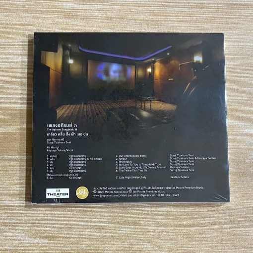 CD เพลงอภิรมย์ ๓ - เกลียว-คลื่น-ฝั่ง-ฟ้า-เมฆ-ฝน (Theater House) - Image 2