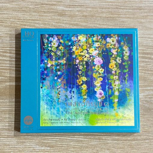 HQ CD เพลงอภิรมย์ ๑ - ดึก เหงา ขอ รัก เรา คืน