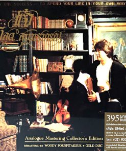 CD ดนุพล แก้วกาญจน์ – ที่สุด…สุนทราภรณ์