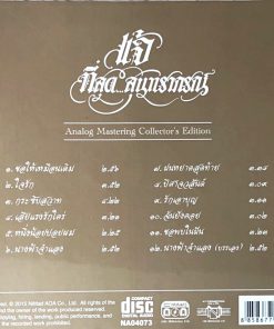 CD ดนุพล แก้วกาญจน์ – ที่สุด…สุนทราภรณ์