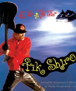 CD ติ๊ก ชีโร่ – โซ๊ะไชโย