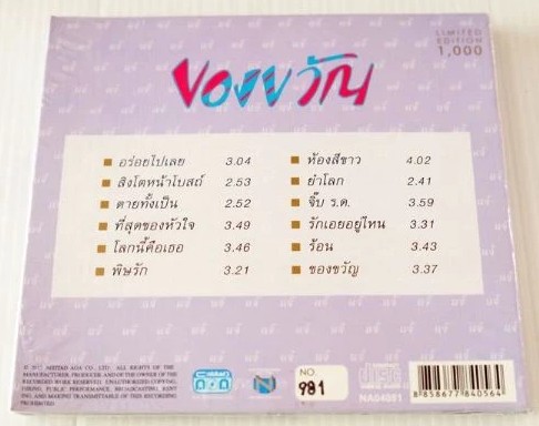 CD ดนุพล แก้วกาญจน์ - ของขวัญ - Image 2