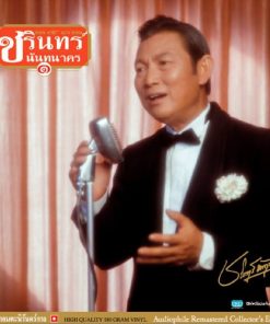 ชรินทร์ นันทนาคร – อภิมหาอมตะนิรันดร์กาล