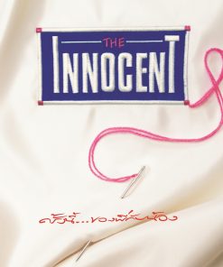 The Innocent – ครั้งนี้…ของพี่กับน้อง