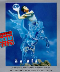 CD ติ๊ก ชีโร่ – เต็มเหนี่ยว