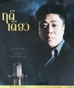 ฤดีเดียว