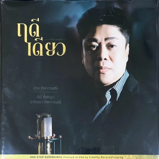 ฤดีเดียว