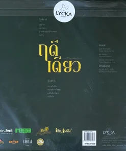 ฤดีเดียว
