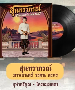 สุนทราภรณ์ – ภาพยนตร์ ระคน ละคร (Test Pressing)