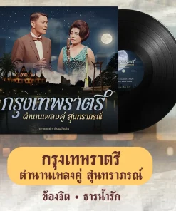 สุนทราภรณ์ – กรุงเทพราตรี (Test Pressing)