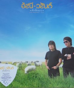 อัสนี-วสันต์ – เด็กเลี้ยงแกะ