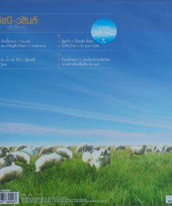 อัสนี-วสันต์ – เด็กเลี้ยงแกะ