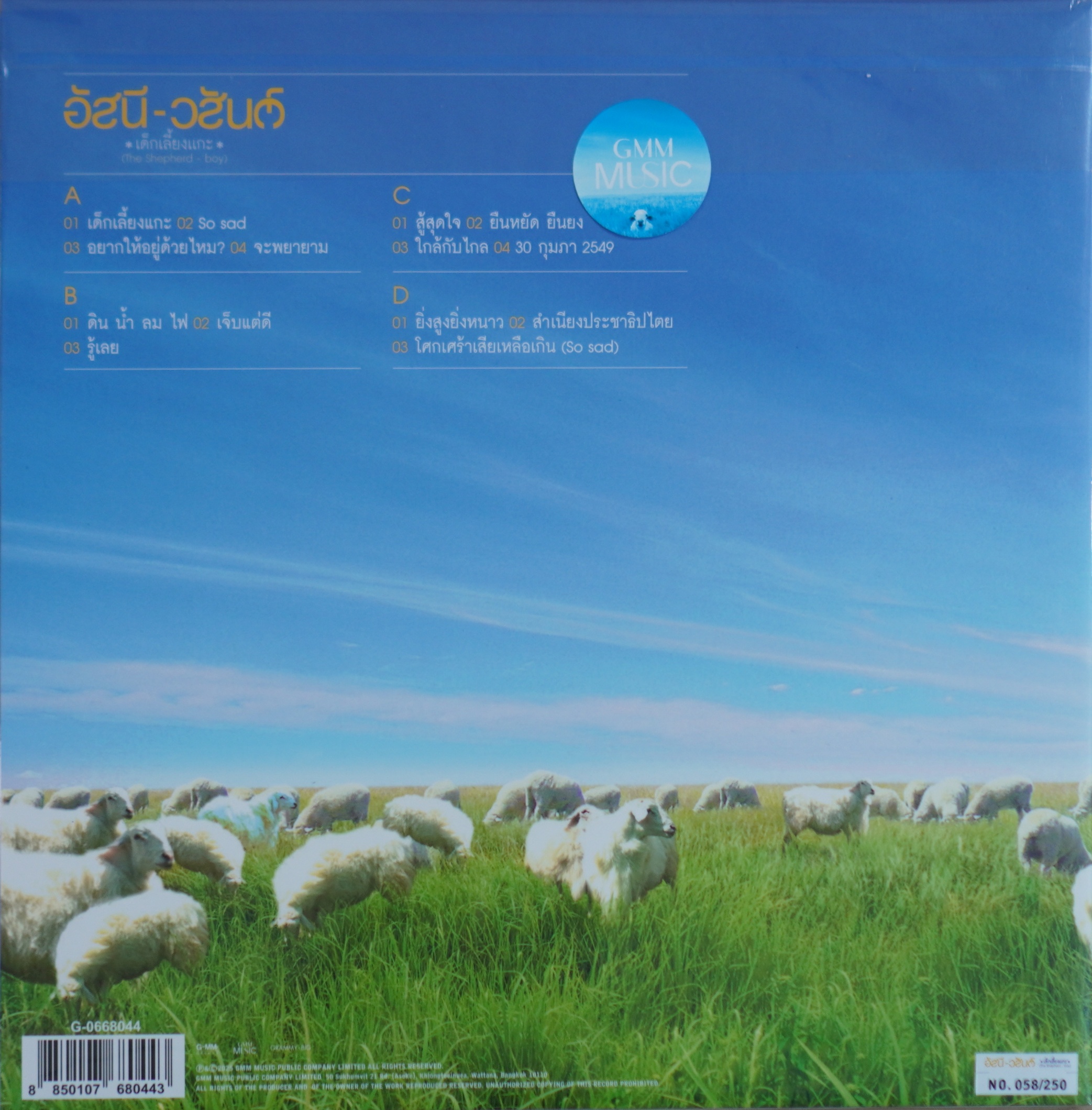 อัสนี-วสันต์ - เด็กเลี้ยงแกะ - Image 2