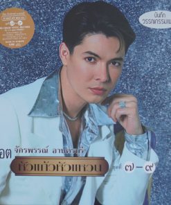 ก๊อต จักรพรรณ์ – หัวแก้วหัวแหวน ชุดที่ 7-9