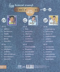 ก๊อต จักรพรรณ์ – หัวแก้วหัวแหวน ชุดที่ 7-9