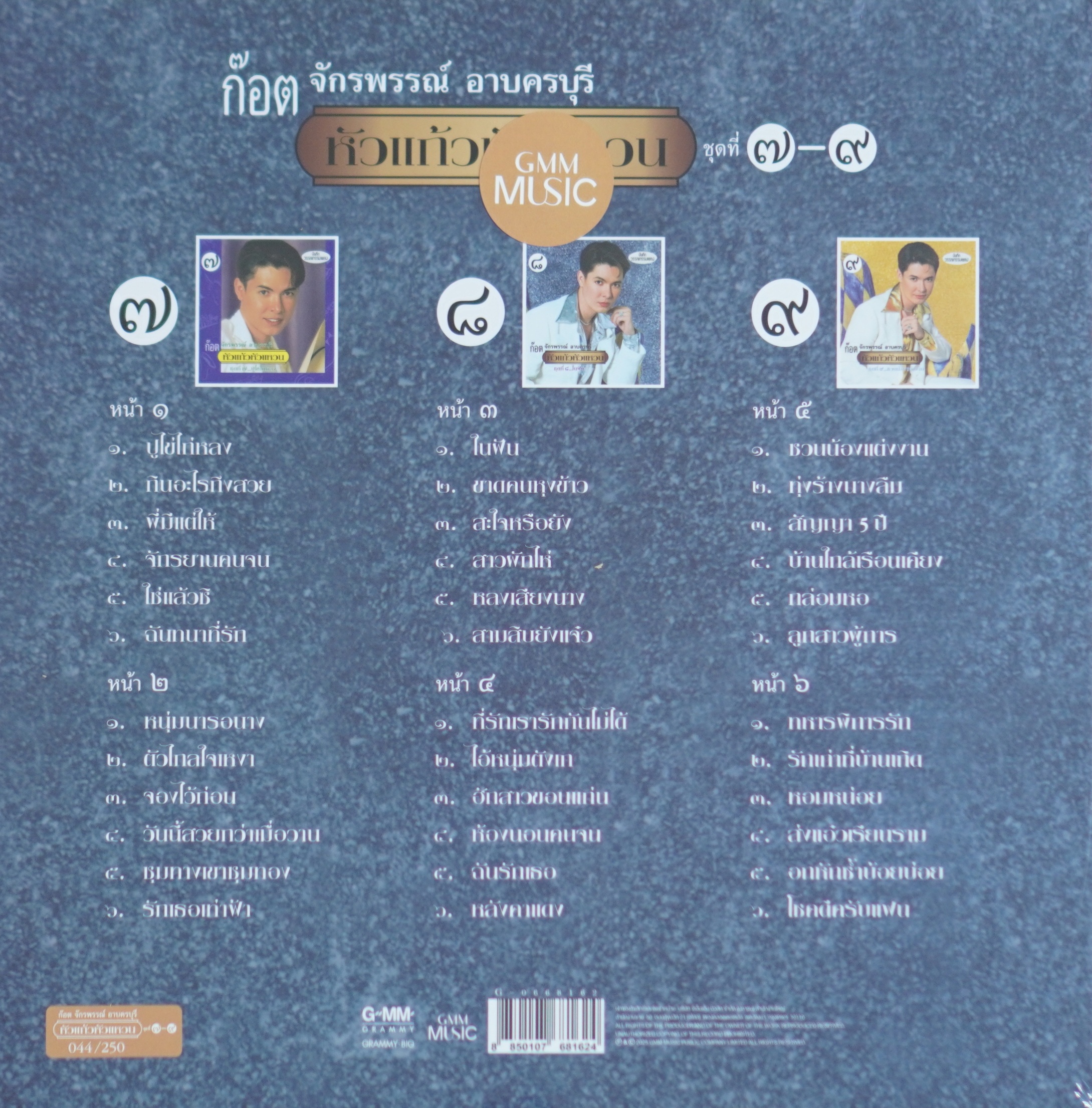 ก๊อต จักรพรรณ์ - หัวแก้วหัวแหวน ชุดที่ 7-9 - Image 2