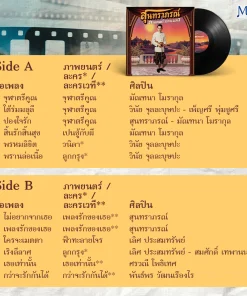 สุนทราภรณ์ – ภาพยนตร์ ระคน ละคร (Test Pressing)