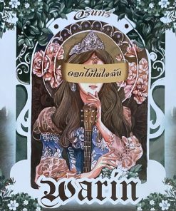 วรินทร์ – ดอกไม้ในใจฉัน