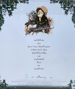 วรินทร์ – ดอกไม้ในใจฉัน