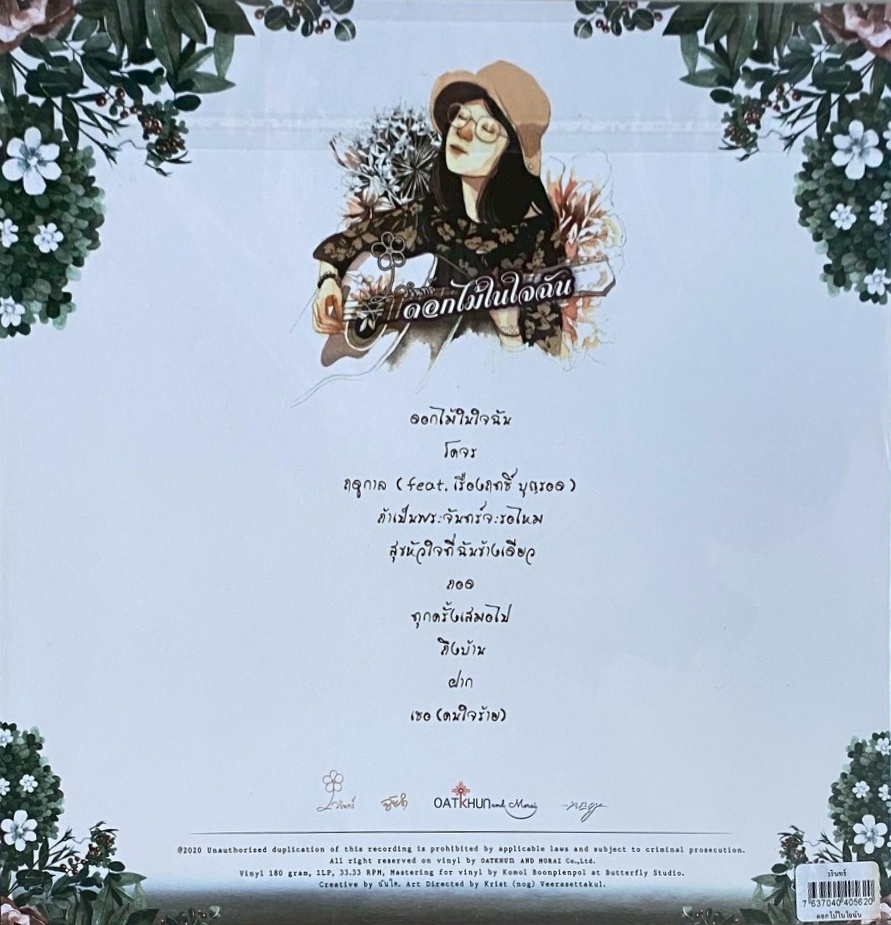 วรินทร์ - ดอกไม้ในใจฉัน - Image 2