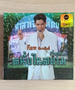 CD-MQA ก๊อท จักรพันธ์ – ที่สุด…หนึ่งในสยาม