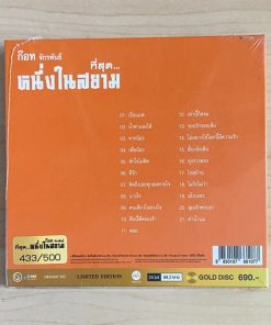 CD-MQA ก๊อท จักรพันธ์ – ที่สุด…หนึ่งในสยาม