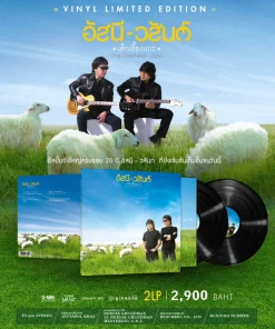 อัสนี-วสันต์ – เด็กเลี้ยงแกะ