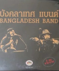 บังคลาเทศ แบนด์ – Bangladesh Band