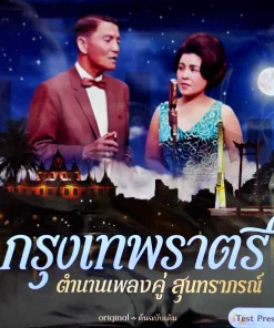 สุนทราภรณ์ – กรุงเทพราตรี (Test Pressing)