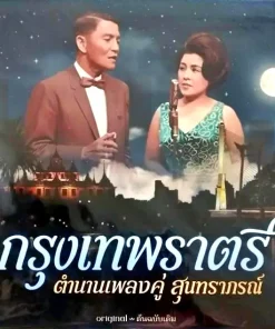 สุนทราภรณ์ – กรุงเทพราตรี
