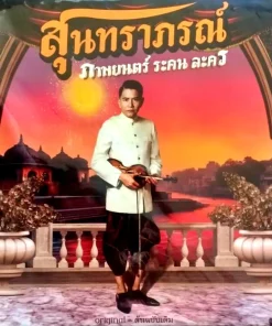 สุนทราภรณ์ – ภาพยนตร์ ระคน ละคร