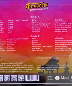 สุนทราภรณ์ – ภาพยนตร์ ระคน ละคร (Test Pressing)