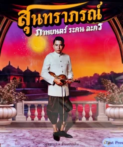 สุนทราภรณ์ – ภาพยนตร์ ระคน ละคร (Test Pressing)
