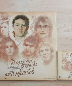 คือรางวัลแด่ความฝัน เหล่าศิลปินร่วมร้องบรรเลงพลง จรัล มโนเพ็ชร Bundle