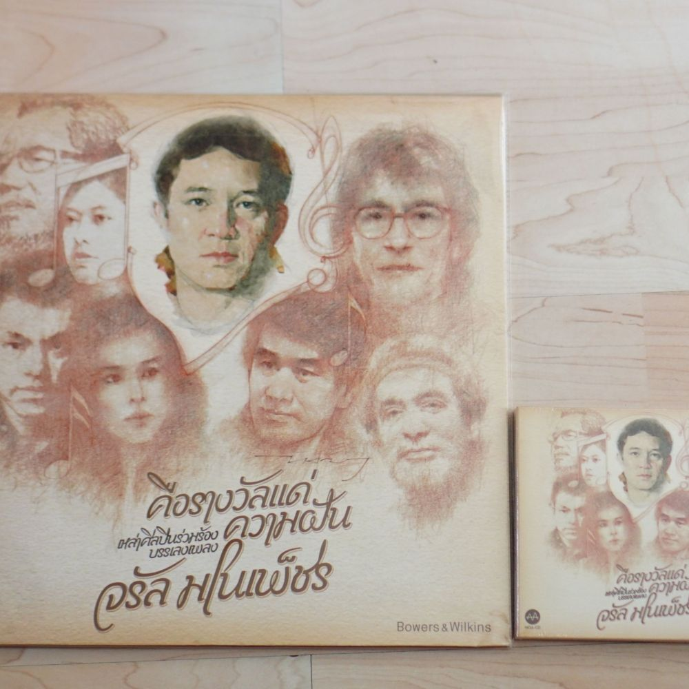 คือรางวัลแด่ความฝัน เหล่าศิลปินร่วมร้องบรรเลงพลง จรัล มโนเพ็ชร Bundle