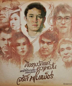 คือรางวัลแด่ความฝัน เหล่าศิลปินร่วมร้องบรรเลงพลง จรัล มโนเพ็ชร Bundle