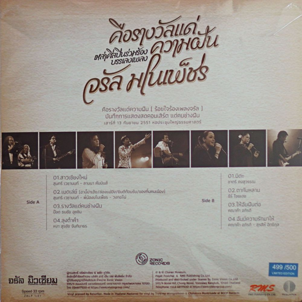 คือรางวัลแด่ความฝัน เหล่าศิลปินร่วมร้องบรรเลงพลง จรัล มโนเพ็ชร Bundle - Image 3