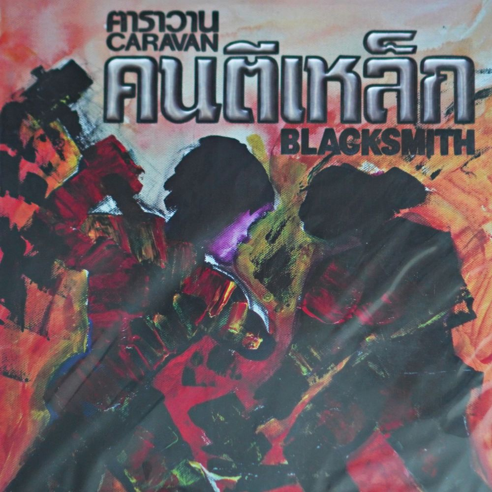 ฅาราวาน - คนตีเหล็ก