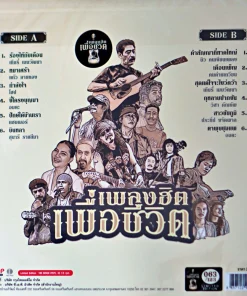 เพลงเพื่อชีวิต (Gold Vinyl)