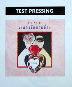 เพลงรักบานฉ่ำ (Test Pressing)