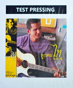 ไท ธนาวุฒิ – ลูกคอไท ชุดที่ 1 (Test Pressing)