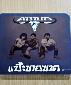 CD-MQA คาราบาว – แป๊ะขายขวด