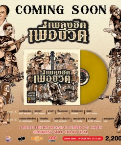 เพลงเพื่อชีวิต (Gold Vinyl)