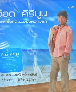 อ๊อด คีรีบูน – กาลครั้งหนึ่งของความรัก ชุด 1 (Blue Vinyl)