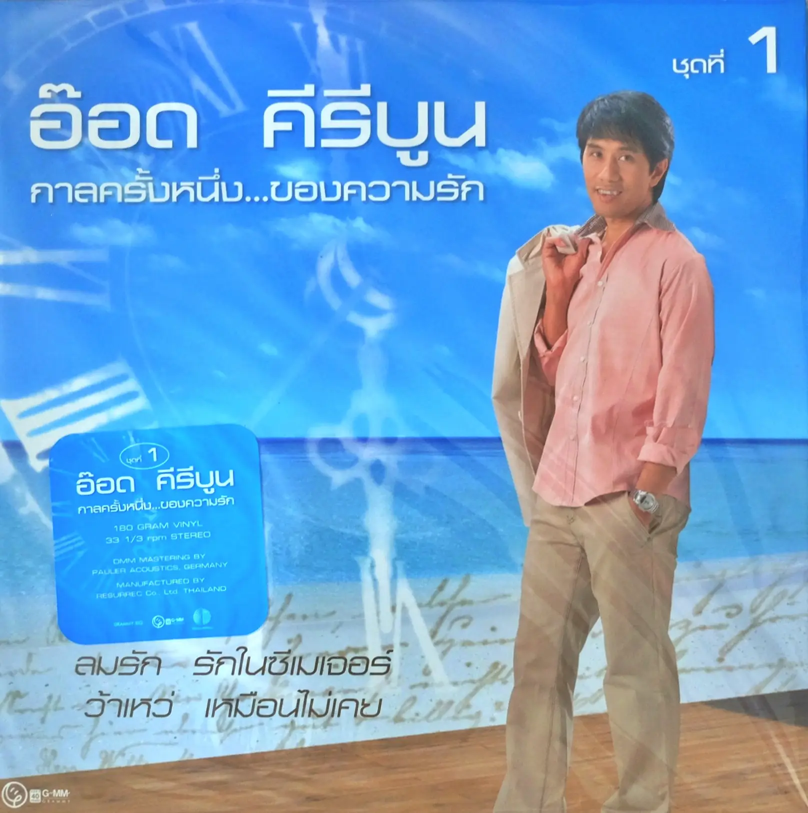 อ๊อด คีรีบูน - กาลครั้งหนึ่งของความรัก ชุด 1 (Blue Vinyl)